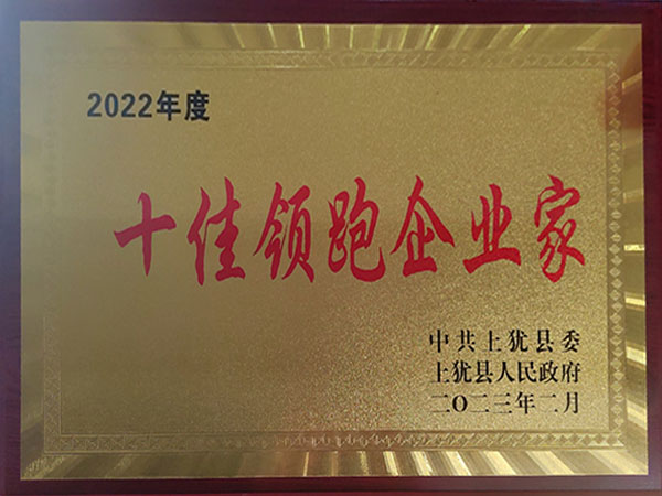 十佳領(lǐng)跑企業(yè)家