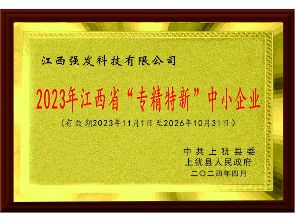 2023年江西省“專精特新”