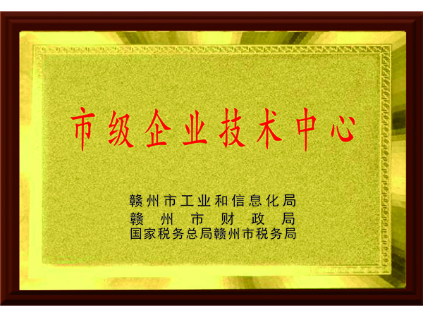 市級(jí)企業(yè)技術(shù)中心